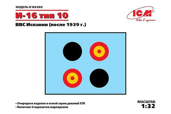 Декаль для И-16 тип 10 ВВС Испании (после 1939 г.) (ICM D3203) 1/32