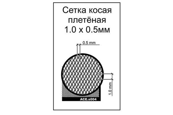 Сетка косая плетёная 0,5х1мм (ACE s004)