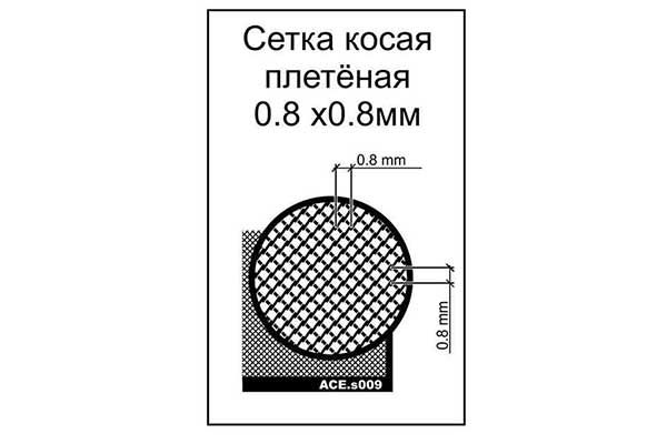 Сетка косая плетёная. Ячейка 0,8 х0,8 мм (ACE s-009)