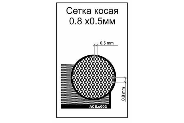 Сетка косая. Ячейка 0.5х0.8mm (ACE s002)