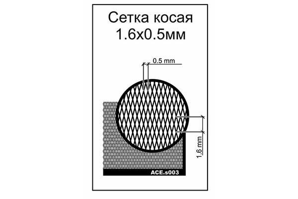 Сетка косая. Ячейка 0.5х1.6mm (ACE s003)