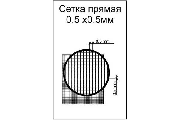 Сетка прямая. Ячейка 0.5х0.5mm (ACE s001)