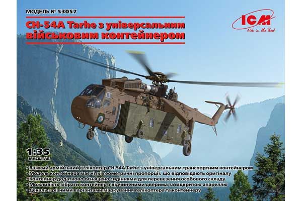CH-54A Tarhe з універсальним військовим контейнером (ICM 53057) 1/35