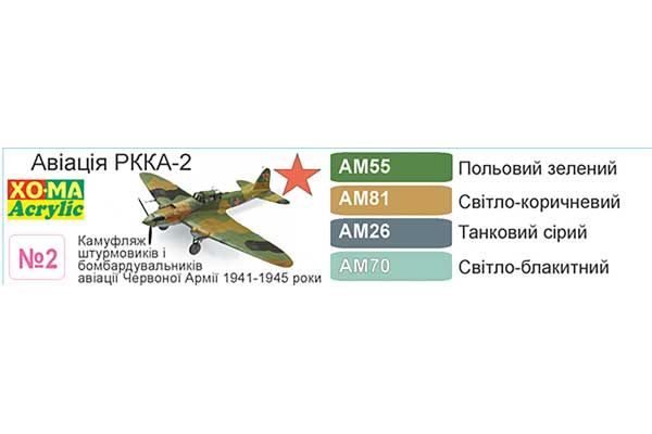 ХО-МА №2 Авиация РККА -2