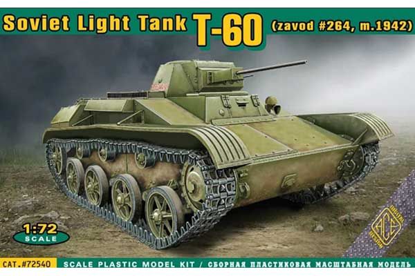 T-60 випуска заводу №264 (ACE 72540) 1/72