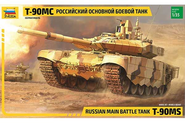 Т-90МС (ZVEZDA 3675) 1/35