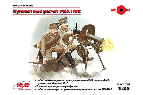 Кулеметний розрахунок "Максим" I СВ (ICM 35698) 1/35