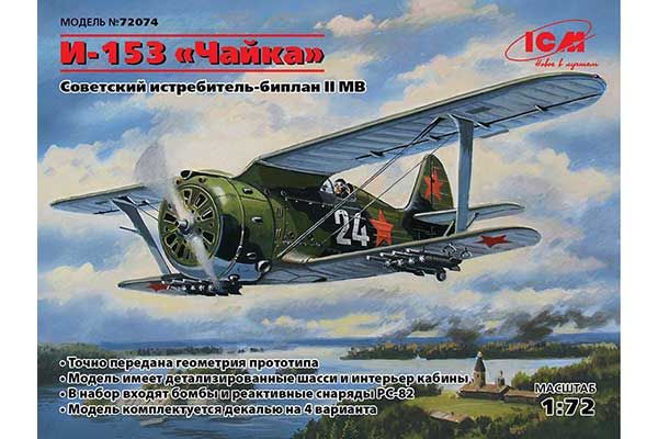 І-153 «Чайка» (ICM 72074) 1/72