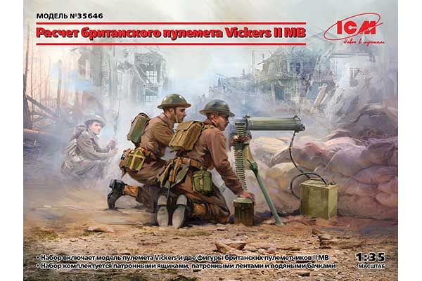 Розрахунок британського кулемета Vickers II СВ (ICM 35646) 1/35