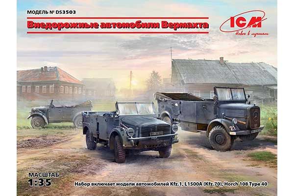 Позашляхові автомобілі Вермахту (ICM DS3503) 1/35