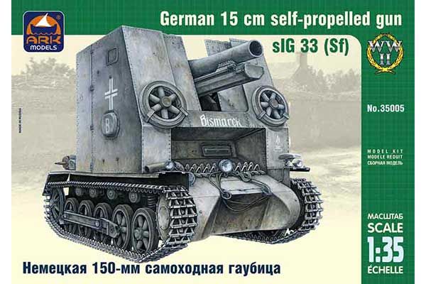 «Бізон» sIG 33 (Sf) (ARK models 35005) 1/35 «Бізон» sIG 33 (Sf) (ARK models 35005) 1/35