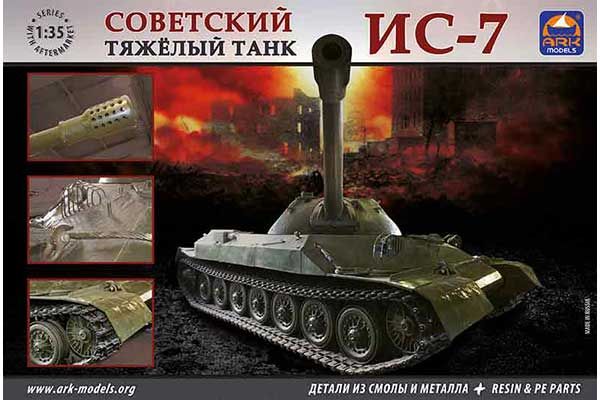 ІС-7 (1/35) ARK models 35011 ІС-7 (1/35) ARK models 35011