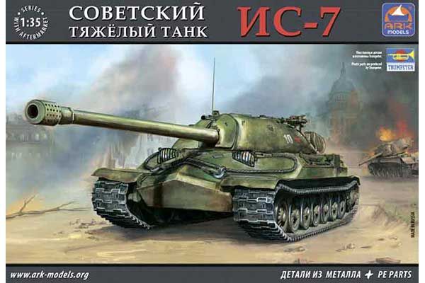 ИС-7 (1/35) ARK models 35019 ИС-7 (1/35) ARK models 35019
