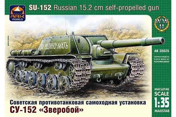 СУ-152 «Звіробій» (ARK models 35025) 1/35 СУ-152 «Звіробій» (ARK models 35025) 1/35