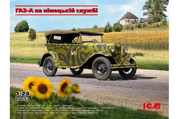 ГАЗ-А на німецькій службі (ICM 24053) 1/24