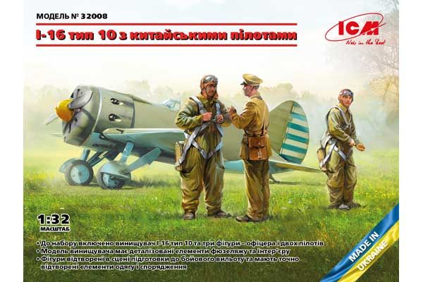І-16 тип 10 з китайськими пілотами (ICM 32008) 1/32 І-16 тип 10 з китайськими пілотами (ICM 32008) 1/32