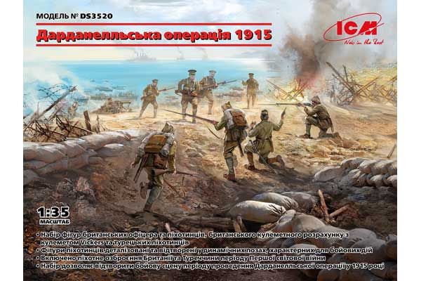 Дарданелльська операція 1915 року (ICM DS3520) 1/35 Дарданелльська операція 1915 року (ICM DS3520) 1/35