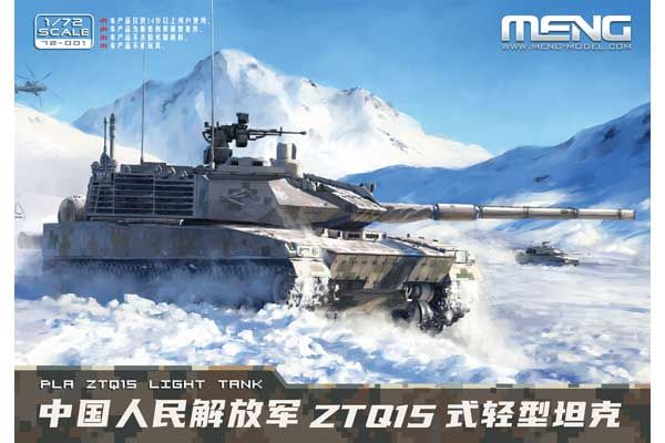 Китайский легкий танк ZTQ15 (MENG 72-001) 1/72 Китайский легкий танк ZTQ15 (MENG 72-001) 1/72