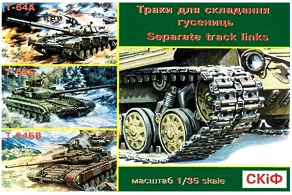 Наборні траки для танків Т-64А, Т-64Б, Т-64БВ (Skif 501) 1/35