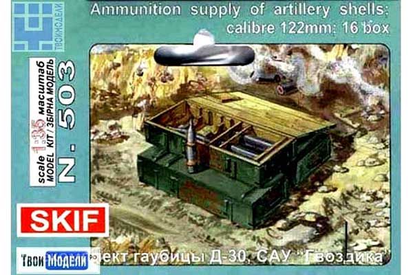 Збірна модель - Боєкомплект гаубиці Д-30 САУ "Гвоздика" (Skif 503) 1/35 Збірна модель - Боєкомплект гаубиці Д-30 САУ "Гвоздика" (Skif 503) 1/35