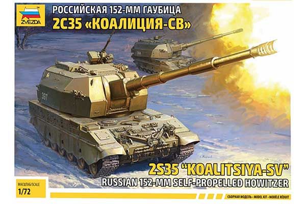 2С35 «Коалиция-СВ» (ZVEZDA 5055) 1/72