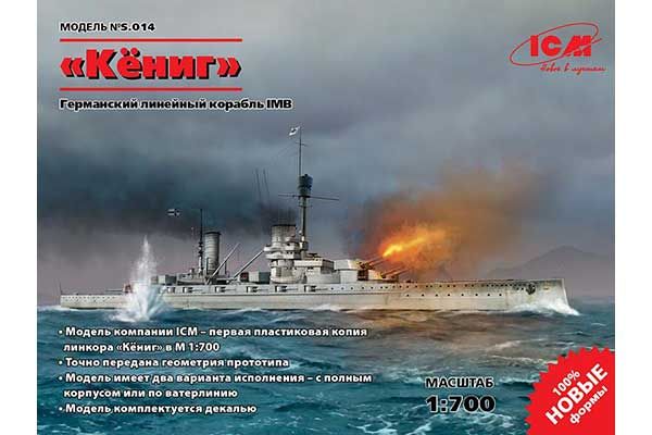 "Кеніг" (ICM S.014) 1/700 "Кеніг" (ICM S.014) 1/700