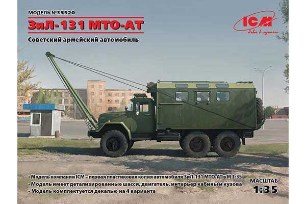 МТО-АТ (ЗІЛ-131) (ICM 35520) 1/35 МТО-АТ (ЗІЛ-131) (ICM 35520) 1/35