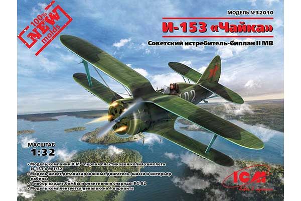 Полікарпов І-153 "Чайка" (ICM 32010) 1/32