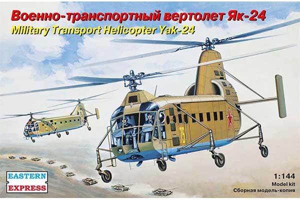 Вертолет Як-24 ВВС (Eastern Express 14515) 1/144 Вертолет Як-24 ВВС (Eastern Express 14515) 1/144