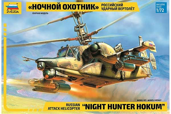 К-50Ш "Ночной охотник" (ZVEZDA 7721) 1/72 К-50Ш "Ночной охотник" (ZVEZDA 7721) 1/72