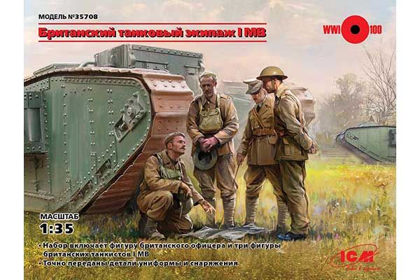 Британский танковый экипаж I МВ (ICM 35708) 1/35 Британский танковый экипаж I МВ (ICM 35708) 1/35