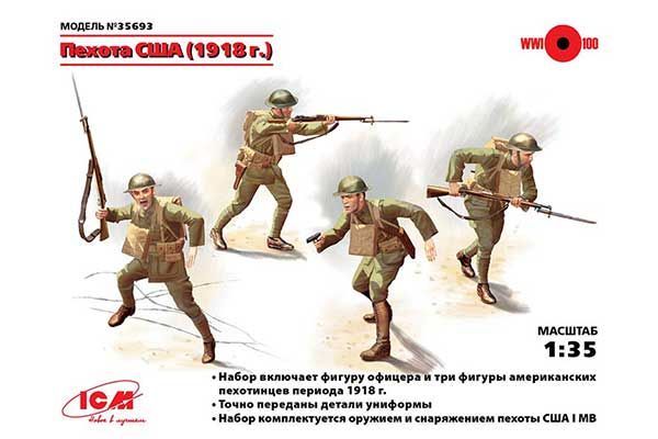 Американська піхота 1918 роки (ICM 35693) 1/35 Американська піхота 1918 роки (ICM 35693) 1/35