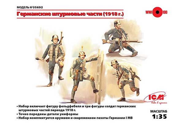 Німецькі штурмовики 1918 роки (ICM 35692) 1/35 Німецькі штурмовики 1918 роки (ICM 35692) 1/35