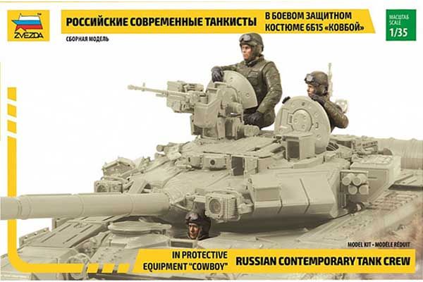 Сучасні російські танкісти (ZVEZDA 3684) 1/35 Сучасні російські танкісти (ZVEZDA 3684) 1/35