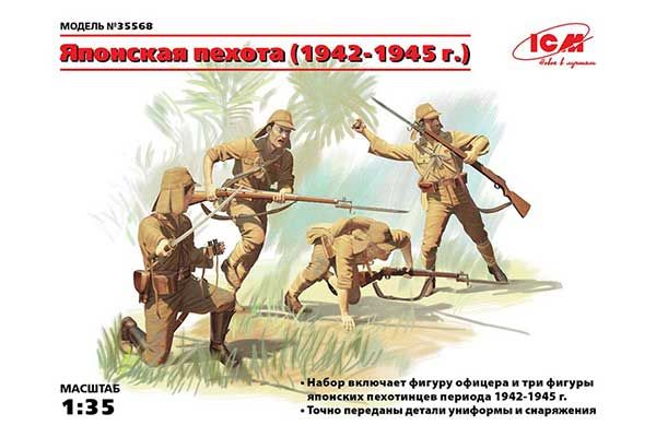Японская пехота 1942-1945 гг (ICM 35568) 1/35