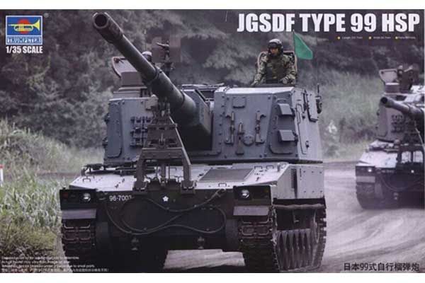 JGSDF TYPE 99 HSP (Trumpeter 01597) 1/35 JGSDF TYPE 99 HSP (Trumpeter 01597) 1/35