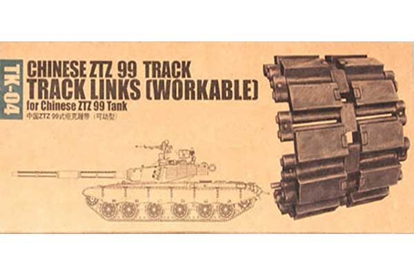 Траки для ZTZ 99 (Trumpeter 02034) 1/35 Траки для ZTZ 99 (Trumpeter 02034) 1/35