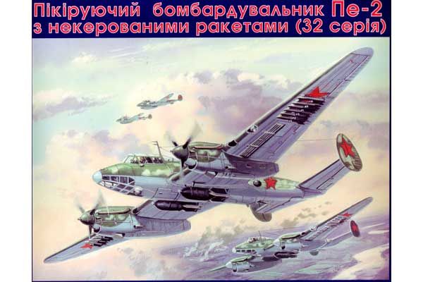 Пикирующий бомбардировщик Пе-2 (UNIMODELS 103) 1/72