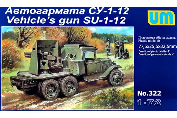 Автогармата СУ-1-12 (UNIMODELS 322) 1/72 Автогармата СУ-1-12 (UNIMODELS 322) 1/72