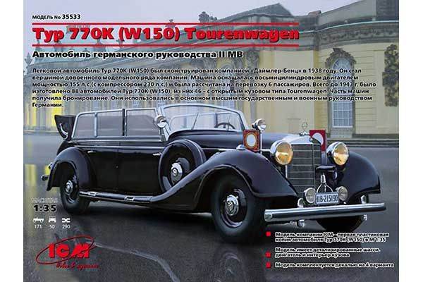 Typ 770K (W150) Tourenwagen (ICM 35533) 1/35