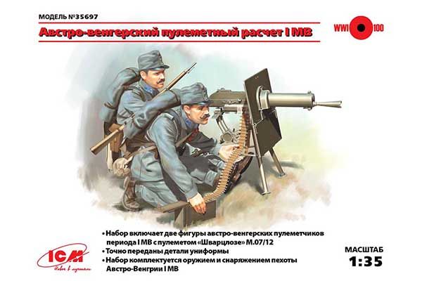 Австро-угорський кулеметний розрахунок I СВ (ICM 35697) 1/35