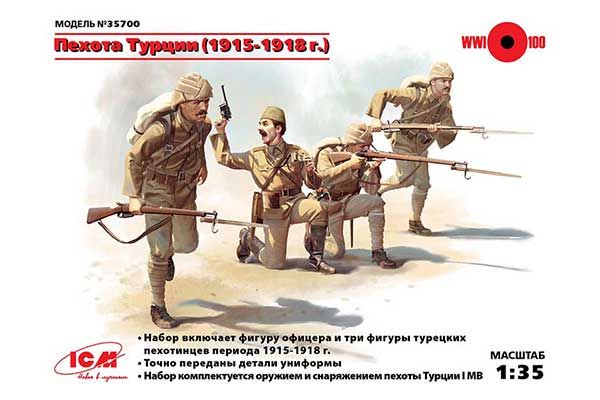 Піхота Туреччини (1915-1918 р) (ICM 35700) 1/35 Піхота Туреччини (1915-1918 р) (ICM 35700) 1/35