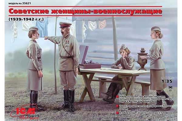 Радянські жінки-військовослужбовці (1941-1942 р) (ICM 35621) 1/35 Радянські жінки-військовослужбовці (1941-1942 р) (ICM 35621) 1/35