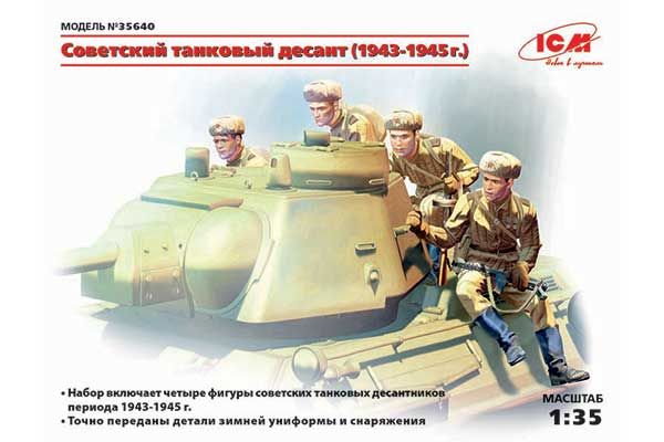 Радянський танковий десант (1943-1945 р) (ICM 35640) 1/35 Радянський танковий десант (1943-1945 р) (ICM 35640) 1/35
