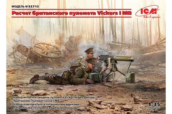 Розрахунок британського кулемета Vickers I СВ (ICM 35713) 1/35 Розрахунок британського кулемета Vickers I СВ (ICM 35713) 1/35