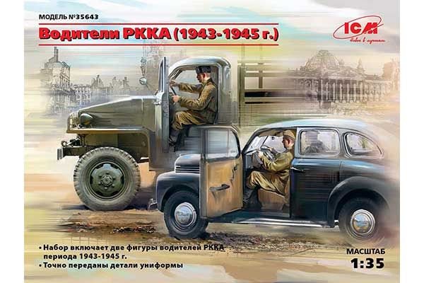 Водії Червоної Армії (1943-1945 р) (ICM 35643) 1/35 Водії Червоної Армії (1943-1945 р) (ICM 35643) 1/35
