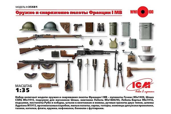 Зброя та спорядження піхоти Франції 1 Світової війни (ICM 35681) 1/35
